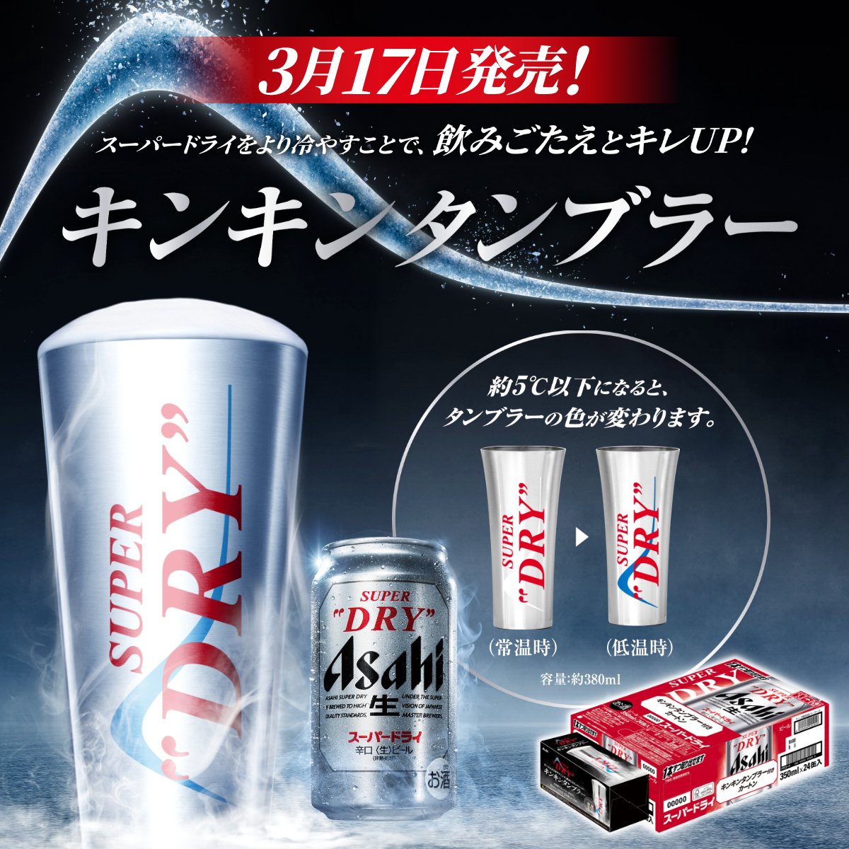対象商品を買うと ? キンキンタンブラーもらえる? 約5℃以下になると 