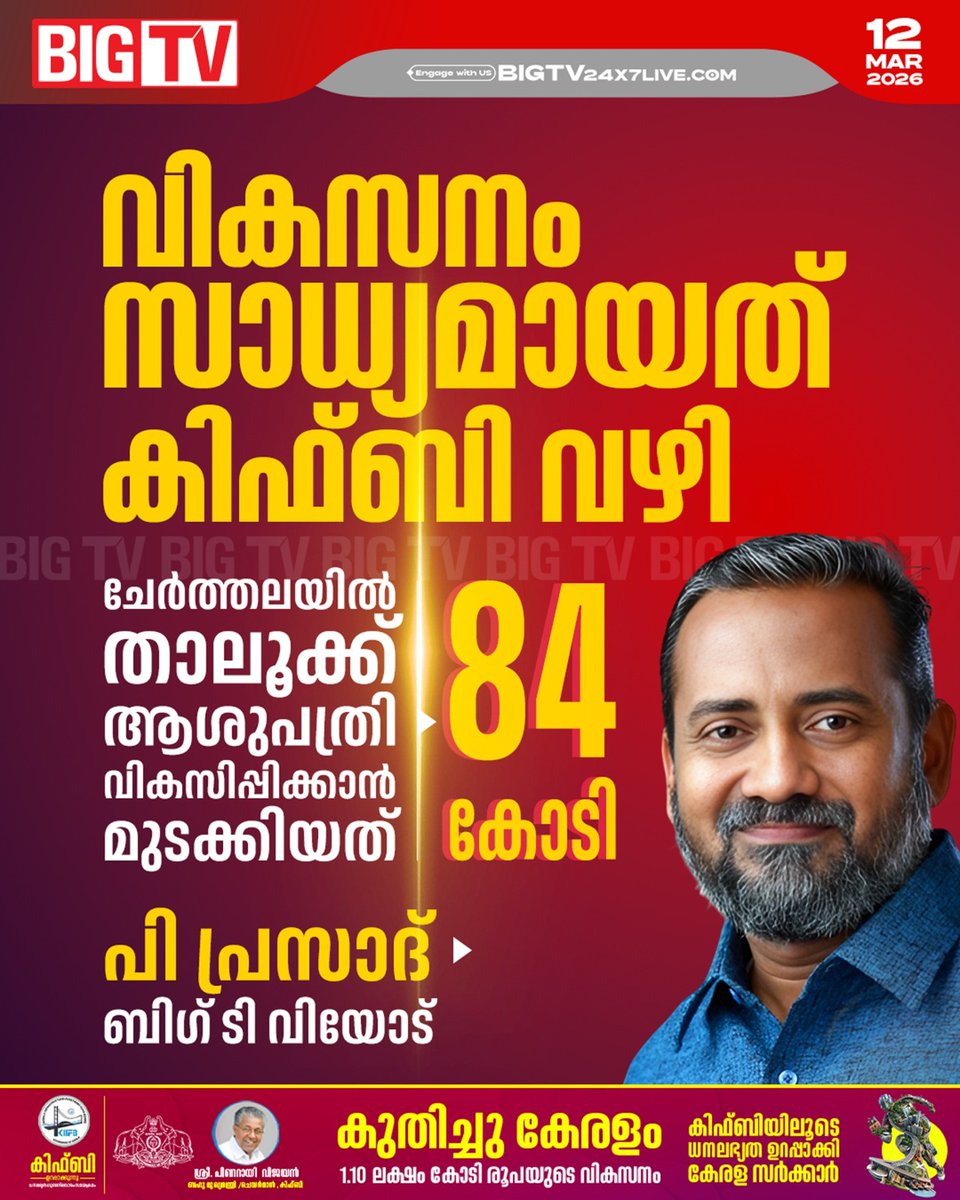 bigtv24x7live's tweet image. ചേർത്തലയിൽ കിഫ്ബി വഴി നൽകിയ വികസനങ്ങളെ കുറിച്ച് മന്ത്രി പി പ്രസാദ് ബിഗ് ടി വിയോട് ....

#pprasad #kiifb #cherthala #bigtv #bigtvmalayalam #bigtvlive