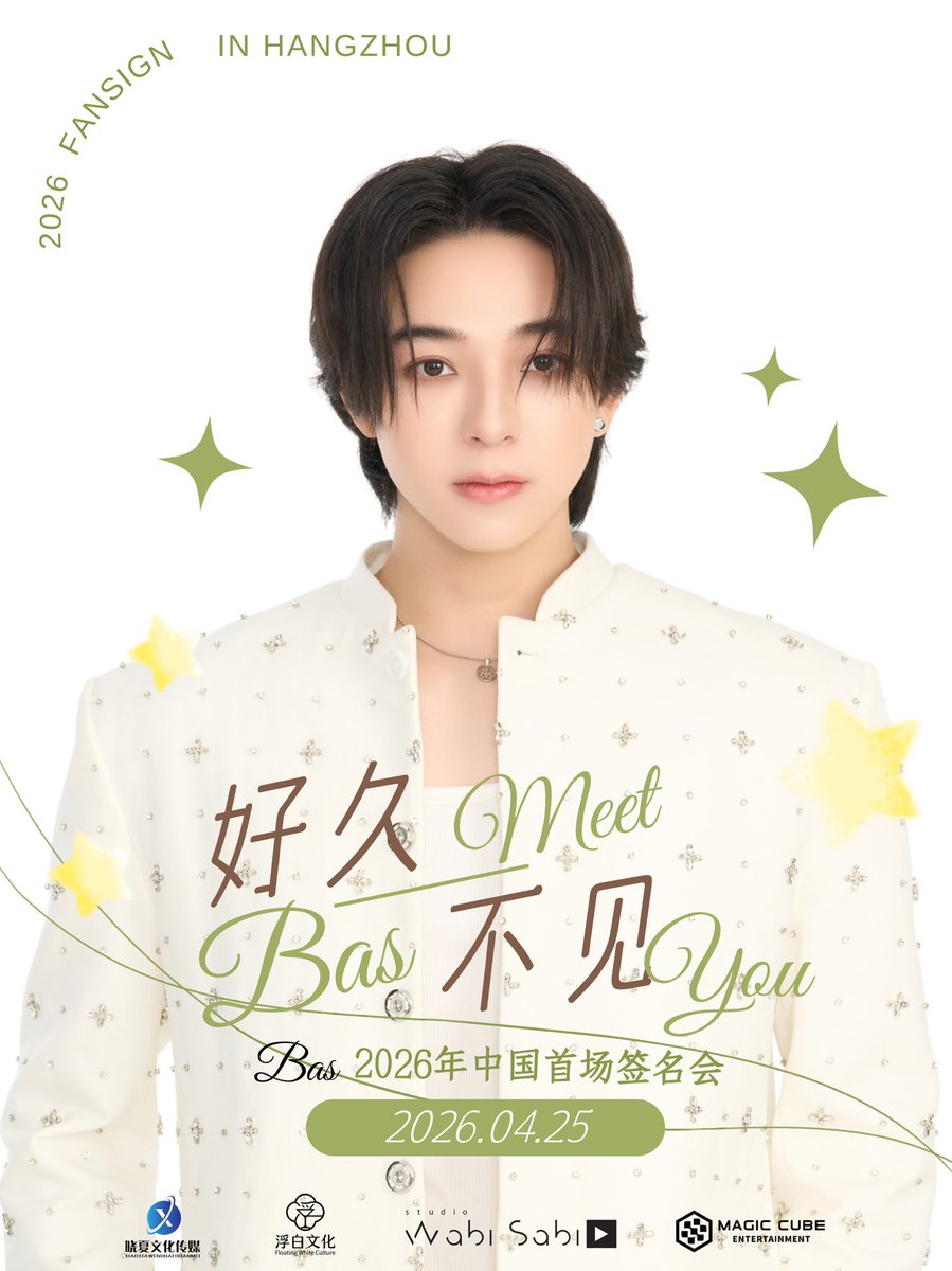 MagicCubeTH's tweet photo. 【Bas 2026 1st Fansign In Hangzhou】
攒够了思念，终于等到这场见面
越过人海，只为赴你一面之约
好久不见，别来无恙
这一次，我们好好相见
Bas 2026年首场签名会，我们相约杭州，不见不散~

🕙 活动时间: 2026年4月25日 13:30
📍 活动地点: 杭州
🎁 礼包预定: WD搜索“奕默”
📌 抢定时间: 2026年3月16日19:00
⏰ 叠加包抢定时间: 2026年3月25日19:00

福利中奖名单将于活动前一天公布。

 #บาสเด็กอ้วนที่แท้จริง