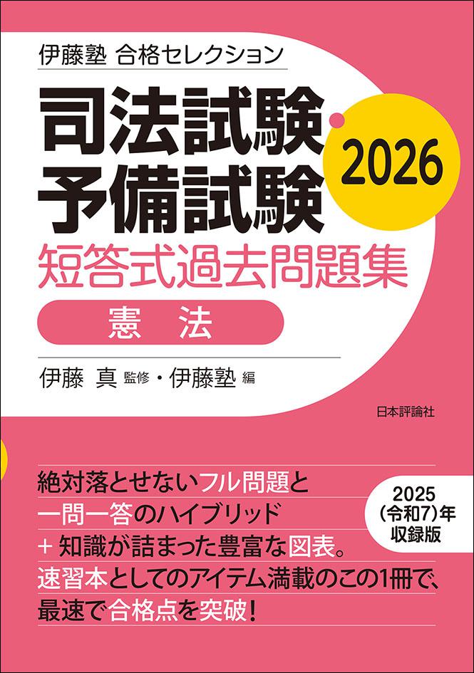 近刊のご案内 📚】 『司法試験・予備試験 短答式過去問題集 憲法 2026