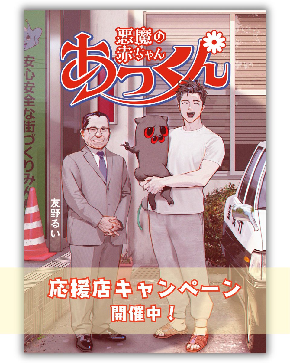 📢応援店キャンぺーン開催中／ 『悪魔の赤ちゃんあっくん』応援店では