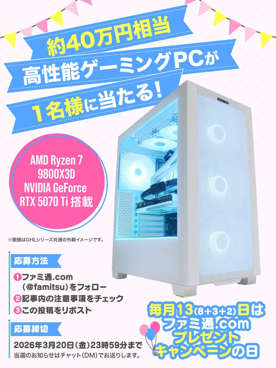 【約40万円相当】高性能ゲーミングPCプレゼント！

⚡️️Ryzen 7 9800X3Dと
NVIDIA GeForce RTX 5070 Ti 搭載⚡️

デスクトップゲーミングPCが抽選で1名様に当たる🎁

1⃣ファミ通.com（<a href="/famitsu/">ファミ通.com</a>）をフォロー
2⃣famitsu.com/article/202603…を確認
3⃣この投稿をリポスト

応募締切：2026/3/20🎈