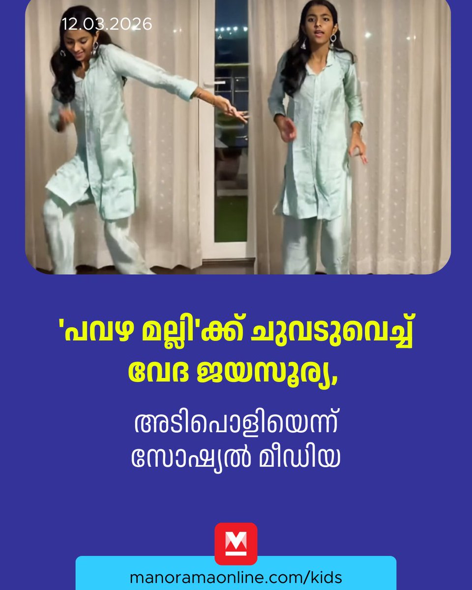 manoramaonline's tweet photo. നിരവധി ആളുകളാണ് വേദയുടെ ഡാൻസ് വിഡിയോ കണ്ടിരിക്കുന്നത്. അടിപൊളി ഡാൻസ് ആണെന്ന് നിരവധി പേരാണ് കമന്റ് ചെയ്തിരിക്കുന്നത്
#viralvideo #vedajayasurya #actorjayasurya
#mkid #ManoramaOnlineKids
Read:https://t.co/F681bVmiiz https://t.co/cBsbAzjtxg