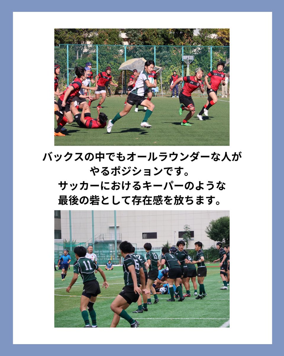 sciTokyo_rfc's tweet photo. 本日は、フルバックを紹介します。

バックスの最後尾に位置し、
広い視野でグラウンド全体を見渡すポジションです。

キック処理やカバーなど、
最後の守備としての役割も担います。

チームの最後尾から試合を支える存在です。

#春から科学大 #科学大 #ラグビー #部活 #26B https://t.co/KUs4oERGYR