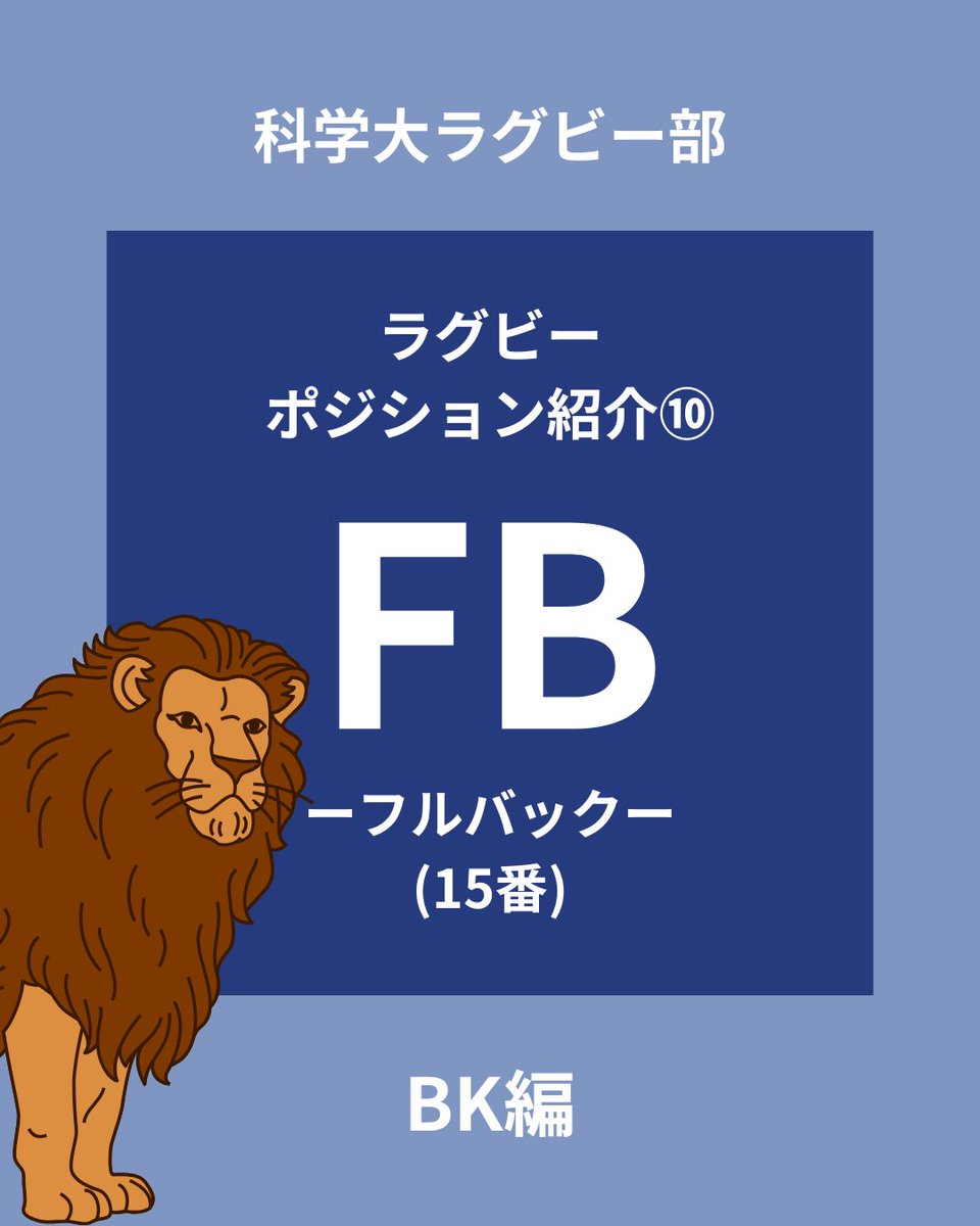 sciTokyo_rfc's tweet photo. 本日は、フルバックを紹介します。

バックスの最後尾に位置し、
広い視野でグラウンド全体を見渡すポジションです。

キック処理やカバーなど、
最後の守備としての役割も担います。

チームの最後尾から試合を支える存在です。

#春から科学大 #科学大 #ラグビー #部活 #26B https://t.co/KUs4oERGYR