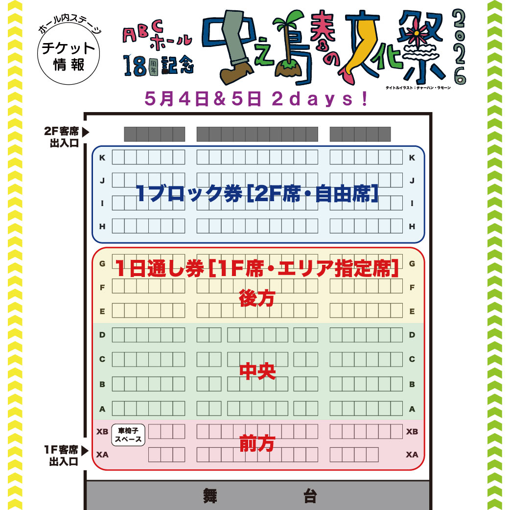 ABCホール開館18周年記念 #中之島春の文化祭2026 今年も［4月1日水曜10