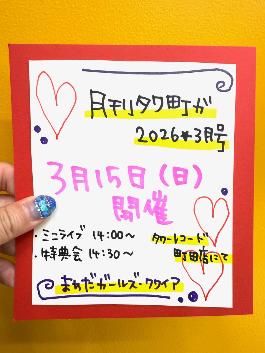 まちだガールズ・クワイア】 日曜日は!!👀✨✨ ❤月刊タワ町ガ2026☆3