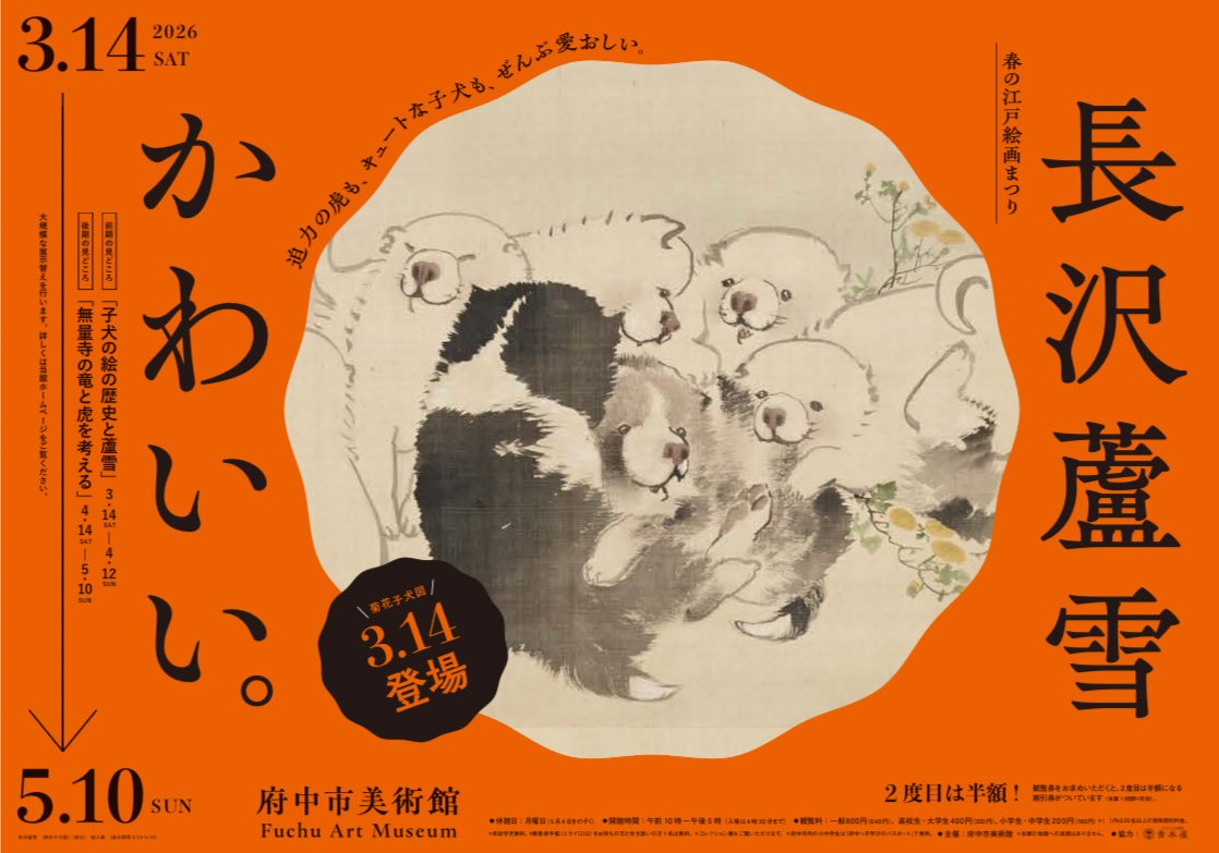 なんと、気づいたらあと２日で蘆雪展開幕です！！蘆雪展は前期後期で大幅な展示替えがあるのですが、前期の大きなテーマが「子犬」です。会場は会期後半になればなるほどの混雑が予想されています。ぜひ、お早めにお越しいただけましたら幸いです。混雑予想カレンダーもぜひ、ご参考になさってください