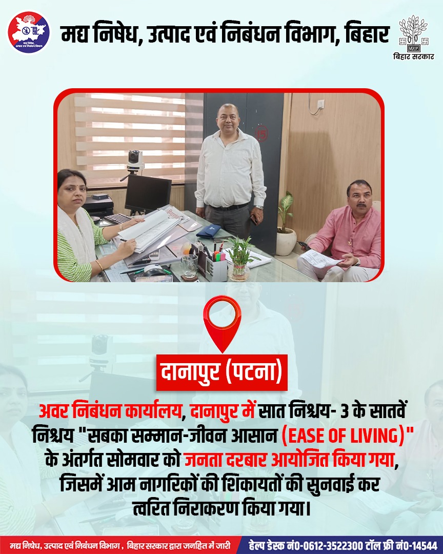 📍दानापुर (पटना)
अवर निबंधन कार्यालय, दानापुर में सात निश्चय- 3 के सातवें निश्चय "सबका सम्मान-जीवन आसान (EASE OF LIVING)" के अंतर्गत सोमवार को जनता दरबार आयोजित किया गया, जिसमें आम नागरिकों की शिकायतों की सुनवाई कर त्वरित निराकरण किया गया।#PublicGrievances #registrationdepartment