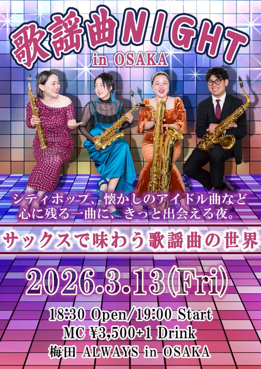 明日はいよいよ歌謡曲ナイト大阪！
私たちみんな楽しみすぎてジャンプしちゃうよ。

金曜夜、なんだかパーっと楽しみたいってそこのアナタ。サックス四重奏のライブあるんだけど…
梅田ALWAYS、19:00-からどう？💗

ライブの余韻にひたりたいって？
まかせて。配信ありますよ…✨