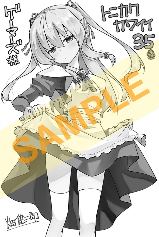 『トニカクカワイイ』第３５巻
３月１８日ごろ発売です！
ゲーマーズ様  購入特典はこちら！