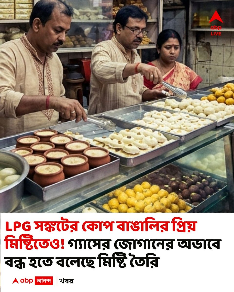 abpanandatv's tweet image. নববর্ষের আগে ক্ষতির মুখে মিষ্টির দোকান
#gascrisis

বিস্তারিত
bengali.abplive.com/district/lpg-c…