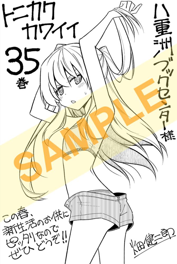 『トニカクカワイイ』第３５巻
３月１８日ごろ発売です！
八重洲ブックセンター様  購入特典はこちら！