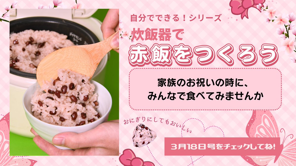 【#今月の給食ニュース】

2026年3月18日号
「自分でできる！シリーズ 炊飯器で赤飯をつくろう」

特別なごはん“お赤飯”は、昔ながらの調理法だと手間がかかりますが、炊飯器を使って炊く、簡単な方法を紹介しています。

#給食ニュース #炊飯器で赤飯