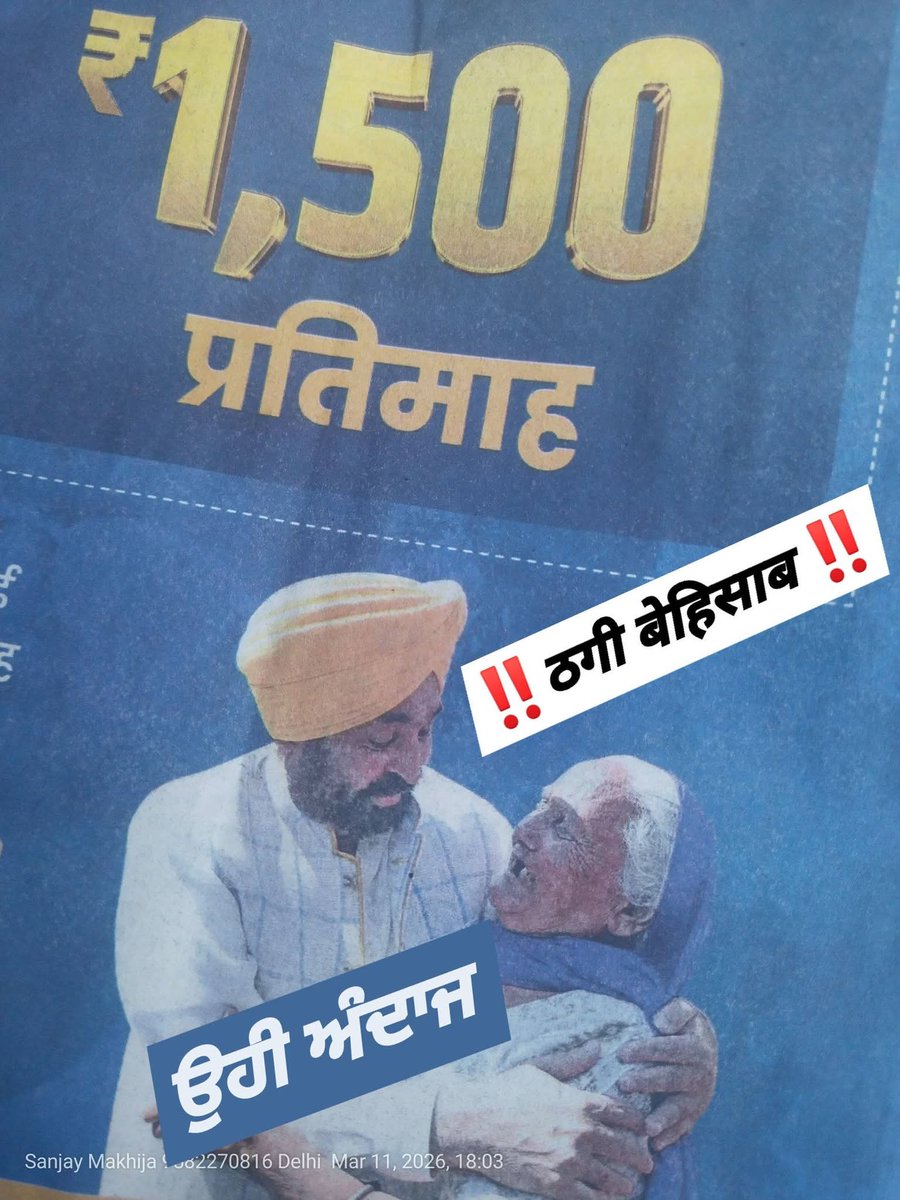 SanjayM86792038's tweet photo. @ArvindKejriwal @anooppsasi ਉਹੀ ਠਗੀ ਉਹੀ ਅੰਦਾਜ
ਠਗੀ ਵਜਨੀ ਮਹਿਲਾਵਾਂ ਨਾਲ
#Kejriwalmodel @ArvindKejriwal @BhagwantMann
ਵਾਹਿਗੁਰੂ ਵਾਹਿਗੁਰੂ ਵਾਹਿਗੁਰੂ ਵਾਹਿਗੁਰੂ https://t.co/Gy44zDesPC