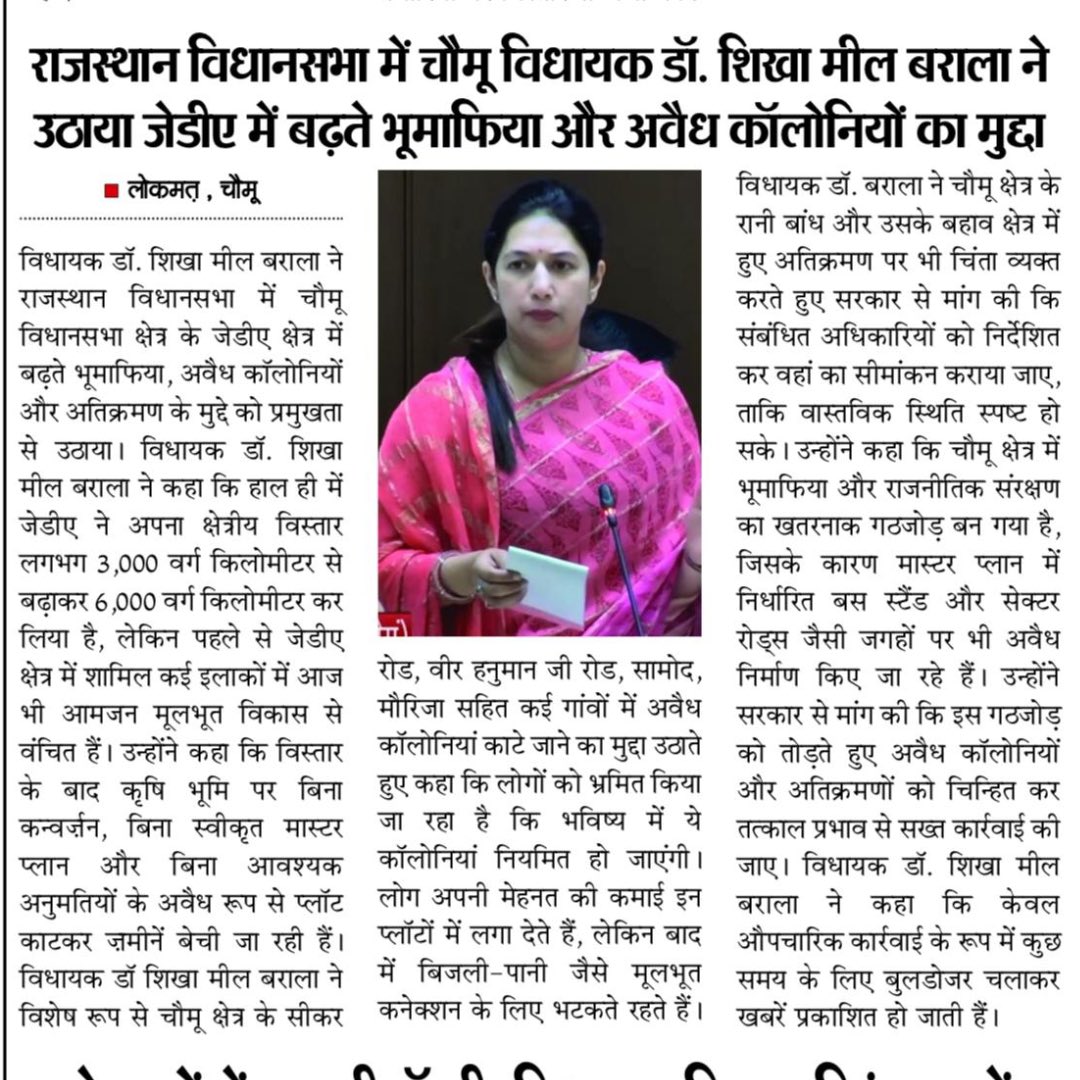 drshikhameel's tweet photo. गत सप्ताह राजस्थान विधानसभा में जेडीए क्षेत्र में बढ़ते भूमाफिया, अवैध कॉलोनियों और अतिक्रमण के गंभीर मुद्दों को मजबूती से उठाया। जनहित से जुड़े इन महत्वपूर्ण विषयों की मीडिया कवरेज https://t.co/4etmdgrhdN