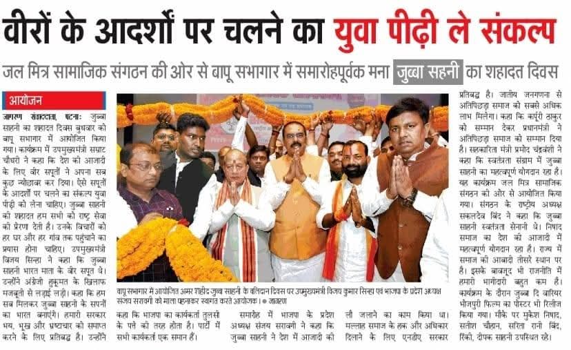 _GaneshLeader's tweet photo. अमर शहीद जुब्बा सहनी शहादत दिवस कार्यक्रम को प्रमुखता से छापने के लिए प्रिंट मीडि��ा के सभी पत्रकार बंधु एवं संपादक महोदय को बहुत-बहुत धन्यवाद ।
Samrat Choudhary VIJAY KUMAR SINHA Sanjay Saraogi Ganesh Kumar Sakaldeo Bind #printmedia #newspaper #JubbaSahni #FreedomFighters https://t.co/mShdYleOfs