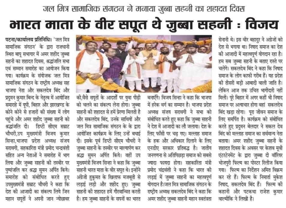 _GaneshLeader's tweet photo. अमर शहीद जुब्बा सहनी शहादत दिवस कार्यक्रम को प्रमुखता से छापने के लिए प्रिंट मीडि��ा के सभी पत्रकार बंधु एवं संपादक महोदय को बहुत-बहुत धन्यवाद ।
Samrat Choudhary VIJAY KUMAR SINHA Sanjay Saraogi Ganesh Kumar Sakaldeo Bind #printmedia #newspaper #JubbaSahni #FreedomFighters https://t.co/mShdYleOfs