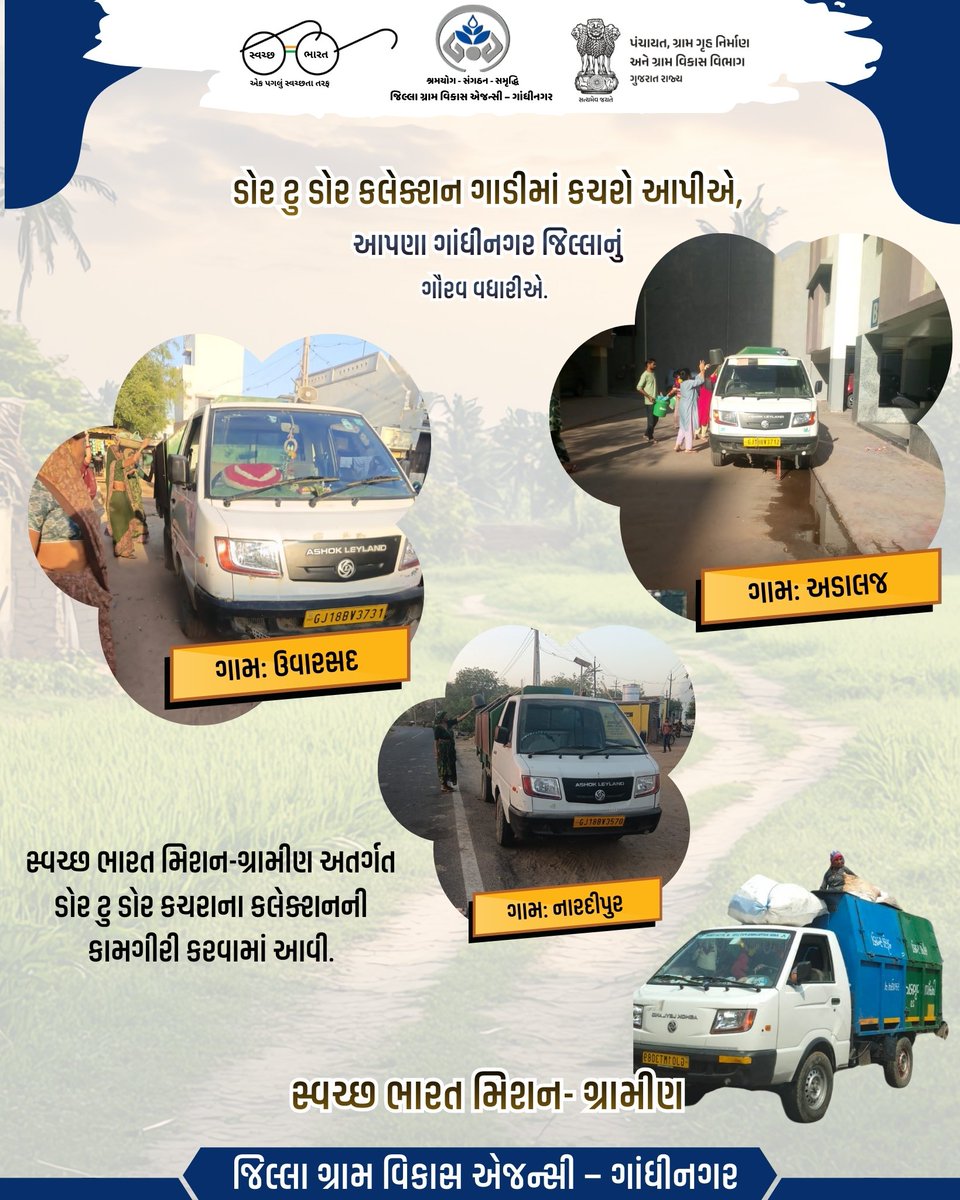 જિલ્લા ગ્રામ વિકાસ એજન્સી - ગાંધીનગર
#SHS2025 #swachhotsav #Swachhtahiseva2025 @cmogujarat @gujarat.information @sbm_gujarat @crd_gujarat @info_gandhinagar_gog @swachhbharatmission @collectorofficegnr
@ddo_gandhinagar @sbmgraminf2 _gujarat