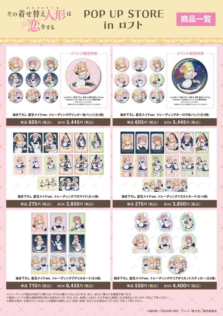 その着せ替え人形は恋をする ロフトPOP UP グリッター 缶バッジ セット ② 本日から4/19(日)までTVアニメ「その着せ替え人形は恋をする」Season 2