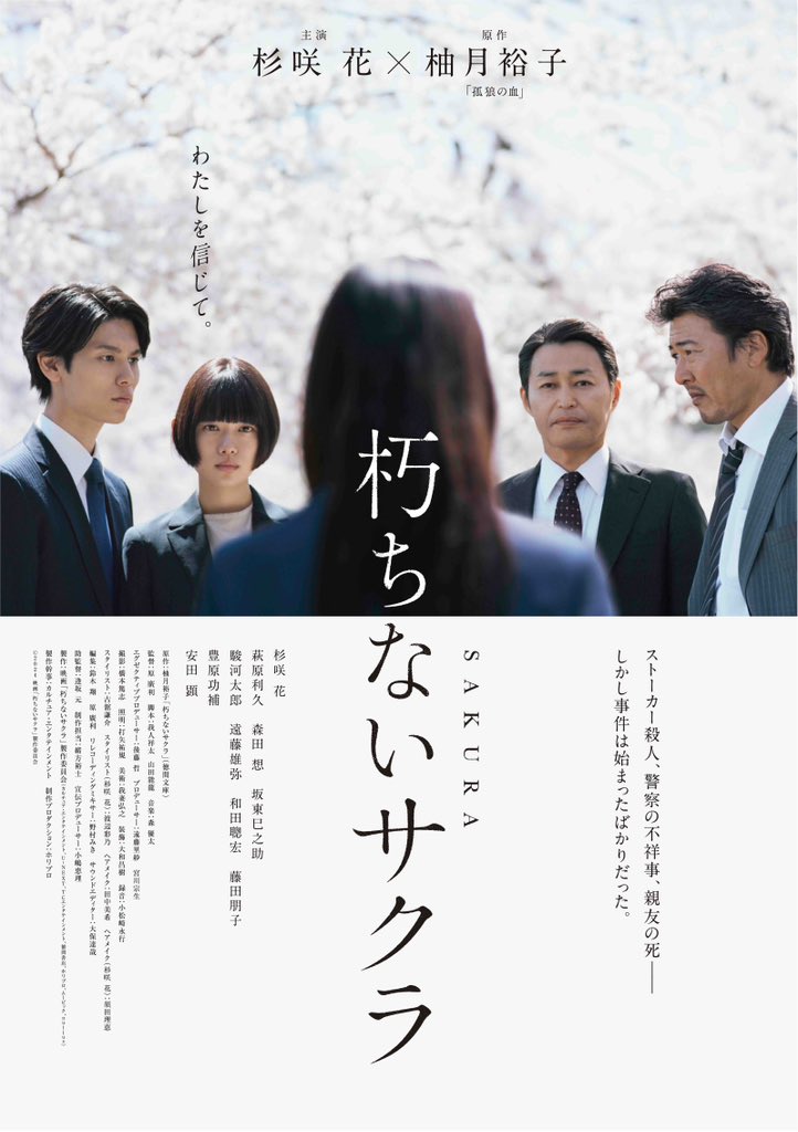 Chunk48245342's tweet image. 「朽ちないサクラ」2024年🇯🇵 原廣利監督 柚月裕子原作
#映画鑑賞記録
#watchedfilms  
#朽ちないサクラ
#杉咲花
#萩原利久
#森田想
#坂東巳之助
#遠藤雄弥
#駿河太郎
#豊原功補
#安田顕
