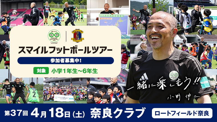 naraclub_info's tweet photo. 【4/18讃岐戦】

\\ #小野伸二 さん来場❗️//

『Ｊリーグ×小野伸二 スマイルフットボールツアー for a Sustainable Future supported by 明治安田』開催⚽️✨

場外ステージにて #小野伸二 さんによるサステナトークを行います🗣️

サッカー教室の募集は3/16(月)23:59まで💁‍♀️

▼詳細はこちら▼
https://t.co/X694zCwi3u