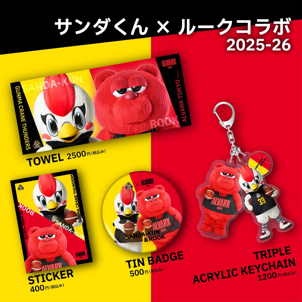 群馬クレインサンダーズ　サンダくん　PVCキーホルダー 3/14(土) 15(日) #アルバルク東京 戦 新商品情報✨ ＼ 『#サンダくん