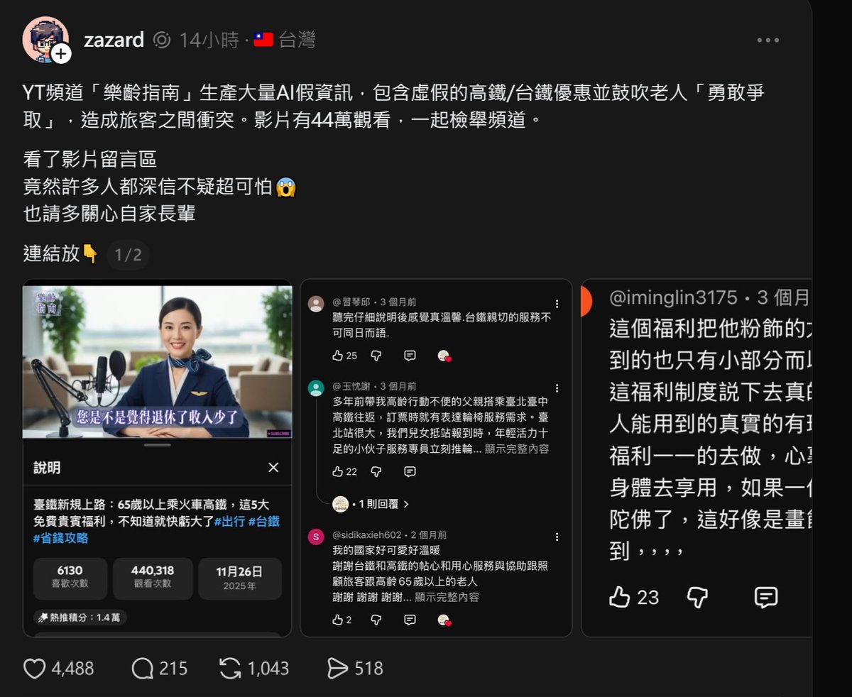 Veraworld_weary's tweet photo. YT頻道「樂齡指南」生產大量AI假資訊，包含虛假的高鐵/台鐵優惠並鼓吹老人「勇敢爭取」造成衝突，留言一堆老人深信不疑超可怕，請大家檢舉
https://t.co/tcdkoeX2rI https://t.co/Mnx5e5Mwqw