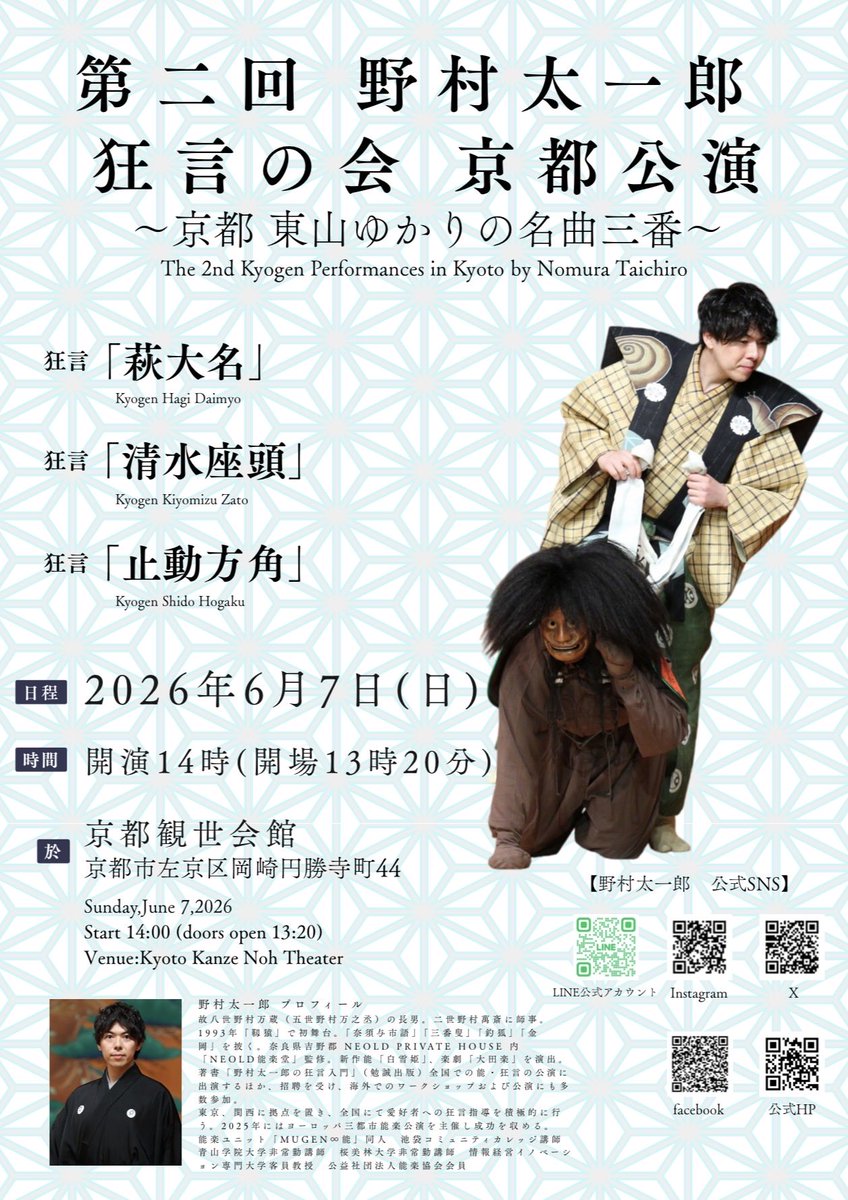 noh_shirayuki's tweet photo. 『第二回 野村太一郎 狂言の会 京都公演』

今夏、約２年ぶりの京都狂言の会を開催致します👘

2回目となる今回は、土地柄や干支にちなんだ作品を盛り込んだ番組となっており、初心者でも楽しめる演目となっております❗️

夏の京都、狂言の世界へ誘います🪭

詳細はチラシ、下記にてお確かめください🙆

皆様のご来場、お待ち申し上げております。

【第二回 野村太一郎 狂言の会 京都公演〜京都 東山ゆかりの名曲三番〜】

日時   2026年6月7日（日）14時開演（13時20分開場）

場所   京都観世会館

〔番組〕
解説    野村太一郎

狂言「萩大名」
大名   野村萬斎
太郎冠者   飯田豪
茶屋   深田博治

狂言「清水座頭」
座頭   野村太一郎
瞽女   内藤連

狂言「止動方角」
太郎冠者   野村太一郎
主   中村修一
伯父   高野和憲
馬   松川美韻希

◯チケット発売情報
3月17日（火）10時より発売開始
⭐︎チケットぴあ
Pコード   541-051
https://t.co/eKmioymnny

⭐︎コースケ事務所
MAIL   kusk.office@gmail.com
TEL   050-7117-4962
web  https://t.co/QgSlMVNlkk

SS席   10,000円    S席8,000円   A席   5,000円
B席   3,000円／学生 2,000円 
C席   2,000円／学生 1,000円
※C席は見切れの恐れ有
※学生席はコースケ事務所でのみの取り扱いとなります
※学生 席ご購入の場合は、当日に学生証の提示を求める場合があります。
※学生料金対象は25歳以下に限ります。
※未就学児入場不可となります。