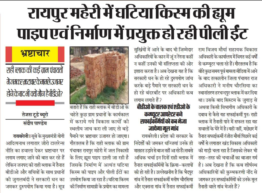 रायपुर महेरी में घटिया किस्म की ह्यूम पाइप और निर्माण में प्रयुक्त हो रही पीली ईंट
राही ब्लाक की कई ग्राम पंचायतों में जमकर भ्रष्टाचार के मामले उजागर होने के बाद भी क्यों मौन है बीडीओ
बीडीओ के चालक और एडीओ के कम्प्यूटर आपरेटर बने सफाईकर्मियों को कब भेजा जाएगा तैनाती वाले मूल गांव