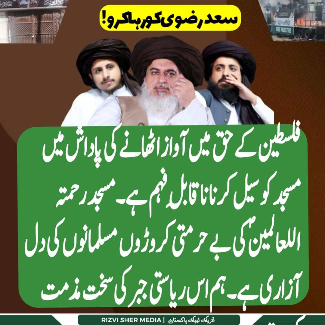 ہر طرف یہی آواز ہے۔
اپنے قائد کو سامنے لاؤ۔
قوم اپنے رہنما کے ساتھ ہے۔
سچ کو مزید نہ چھپاؤ۔
#سعدرضوی_کوسامنےلاؤ