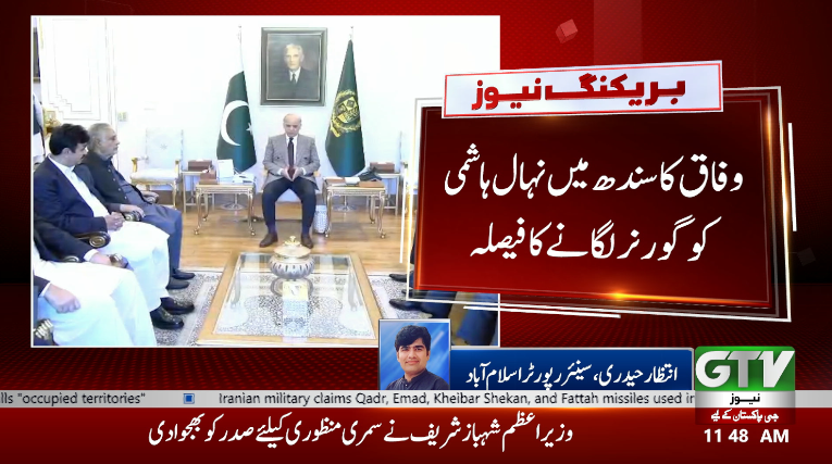 GTVNewsPk's tweet image. وفاق کا سندھ میں نہال ہاشمی کو گورنر لگانے کا فیصلہ

#SindhGovernor #NehalHashmi #PakistanPolitics #FederalDecision #BreakingNews #GTVNews