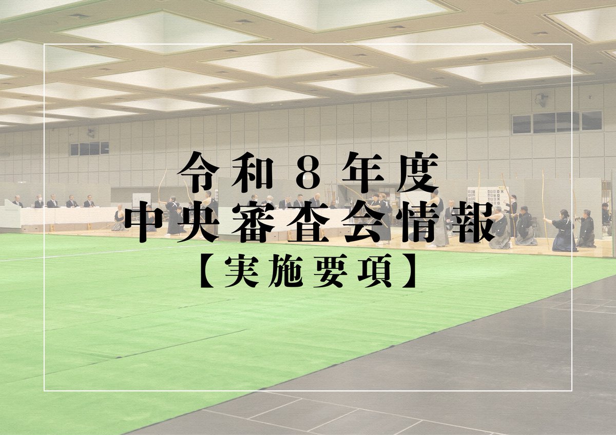 全日本弓道連盟 tweet media