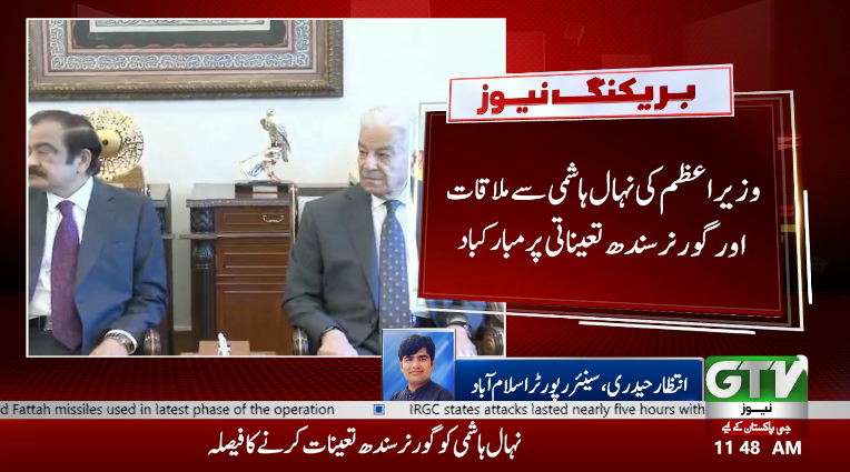 GTVNewsPk's tweet image. وفاق کا سندھ میں نہال ہاشمی کو گورنر لگانے کا فیصلہ

#SindhGovernor #NehalHashmi #PakistanPolitics #FederalDecision #BreakingNews #GTVNews
