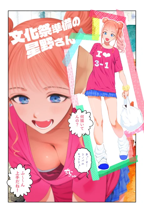 【skeb】リクエストありがとうございました!「星野、目をつぶって。」より文化祭準備を楽しむ星野です。 
