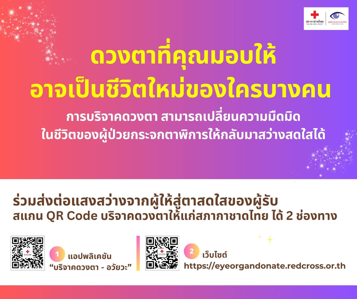 ThaiRedCross's tweet photo. "ดวงตาที่คุณมอบให้ อาจเป็นชีวิตใหม่ของใครบางคน"

#การบริจาคดวงตา สามารถเปลี่ยนความมืดมิดในชีวิตของผู้ป่วยกระจกตาพิการให้กลับมาสว่างสดใสได้

ร่วม #บริจาคดวงตา ผ่านแอปพลิเคชัน “บริจาคดวงตา - อวัยวะ”
หรือเว็บไซต์ https://t.co/W5KGJjDV5C

#บริจาคอวัยวะ #สภากาชาดไทย #ปลูกถ่ายกระจกตา https://t.co/k4uGud2TqB