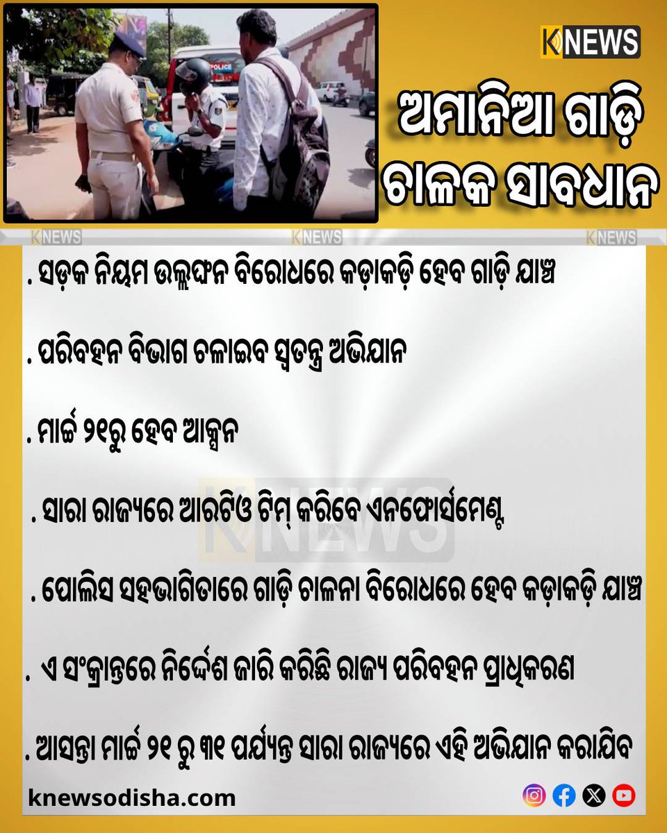 knews_odisha's tweet image. ପରିବହନ ମନ୍ତ୍ରୀ ବିଭୂତି ଭୂଷଣ ଜେନାଙ୍କ ନିର୍ଦ୍ଦେଶକ୍ରମେ ସମସ୍ତ ଆଞ୍ଚଳିକ ପରିବହନ ଅଧିକାରୀ ଏବଂ ଅତିରିକ୍ତ RTOଙ୍କୁ ଏସଂକ୍ରାନ୍ତରେ ନିର୍ଦ୍ଦେଶ ଜାରି କରିଛି ରାଜ୍ୟ ପରିବହନ ପ୍ରାଧିକରଣ
#knewsodisha #odisha #vehicle