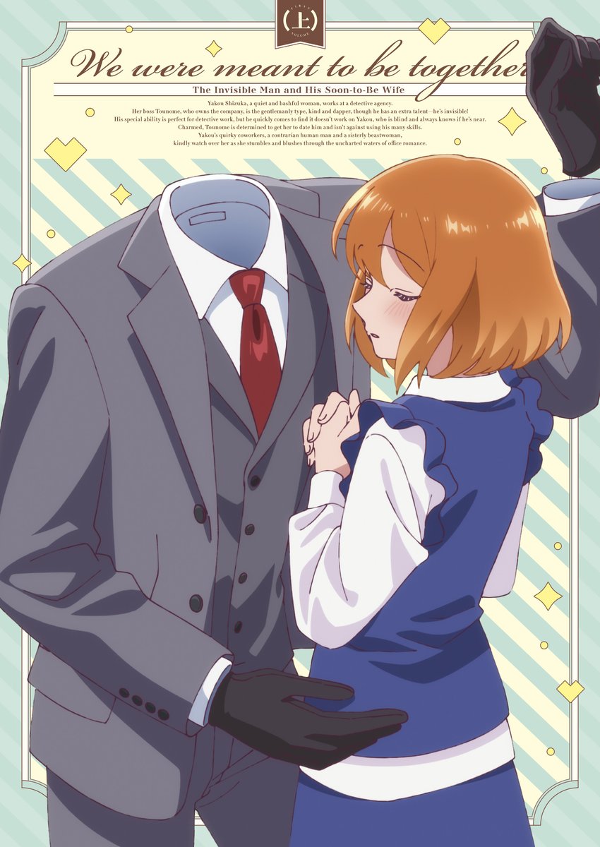 ୨୧‥∵‥‥∵‥‥∵‥‥∵‥୨୧
　　　#透明男と人間女
✨Blu-ray上巻ジャケット解禁✨
୨୧‥∵‥‥∵‥‥∵‥‥∵‥୨୧

TVアニメ「透明男と人間女～そのうち夫婦になるふたり～」Blu-ray上巻の描き下ろし三方背ケースのデザインが解禁です✨

描きおろし三方背ケースのほか、原作 #岩飛猫