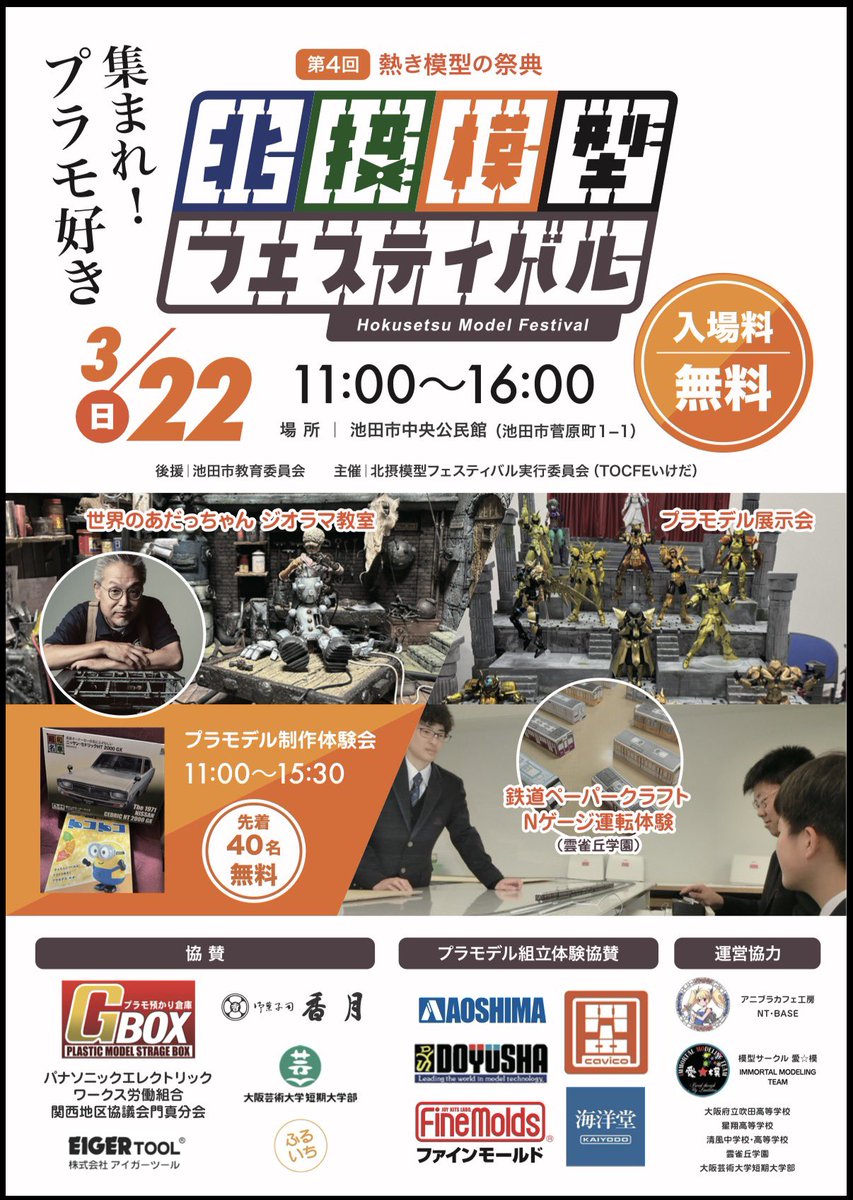 中の人です😊
さてさて、そうこうしているうちに
あと10日ほどで始まりますよ〜
参加いただける皆様、楽しんでいきましょうね！

来週の3連休は #ウェザーリポートオーサカ からの #北摂模型フェスティバル 模型三昧してみませんか〜🤩

北摂は当日持込作品展示（有料）スペース少しあるとか⁉︎😏