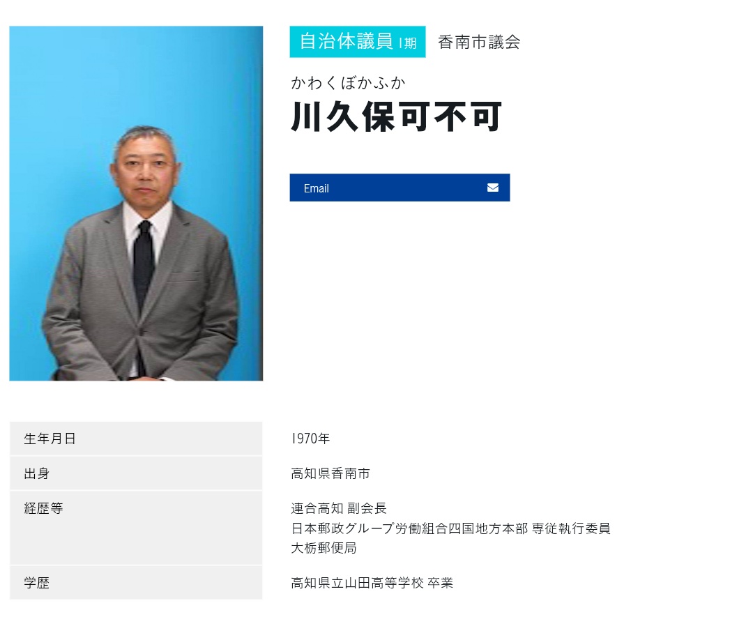 Iumo13's tweet photo. すごい名前

香南市議会議員選挙 （高知県） - 立憲民主党
https://t.co/CKjtKrYXqb https://t.co/hMOa5Fwy0j