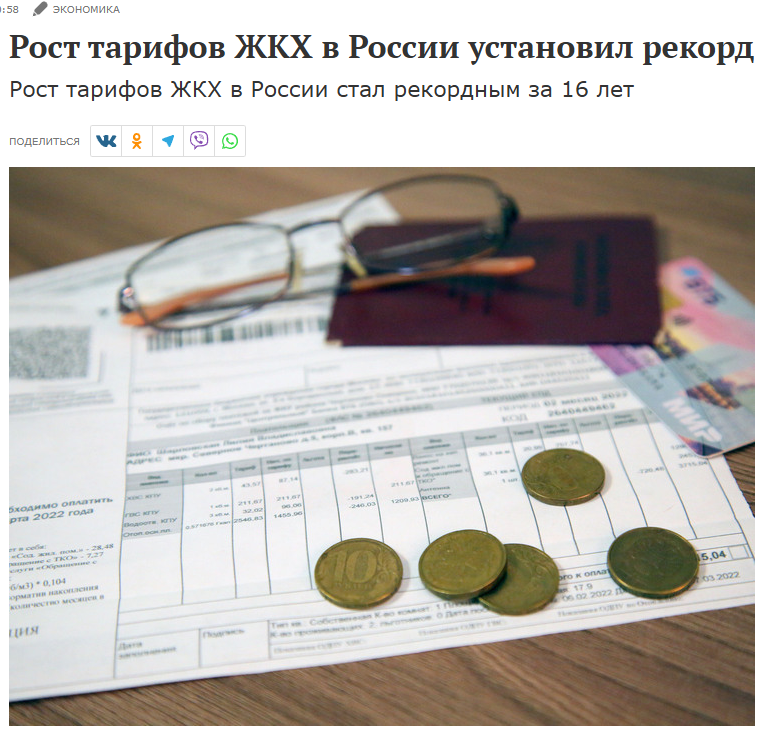 Рост тарифов ЖКХ в России стал рекордным за 16 лет — в январе они выросли на 15% год к году. 
В ряде российских регионов платежи увеличились более чем на 20%. Ожидается, что осенью тарифы снова поднимут.