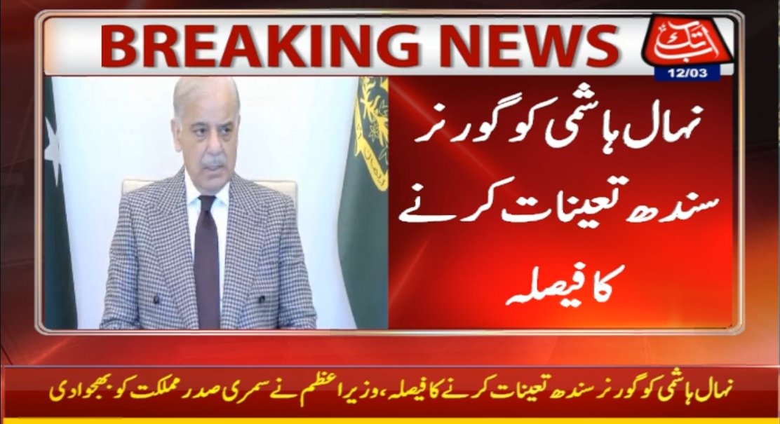 AbbTakk's tweet image. نہال ہاشمی کو گورنر سندھ
 تعینات کرنے کا فیصلہ
#NehalHashmi #GovernorSindh #PMLN #Sindh #NehalHashmiGovernorSindh #AbbTakk