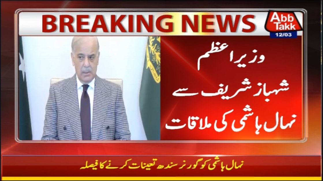 AbbTakk's tweet image. نہال ہاشمی کو گورنر سندھ
 تعینات کرنے کا فیصلہ
#NehalHashmi #GovernorSindh #PMLN #Sindh #NehalHashmiGovernorSindh #AbbTakk