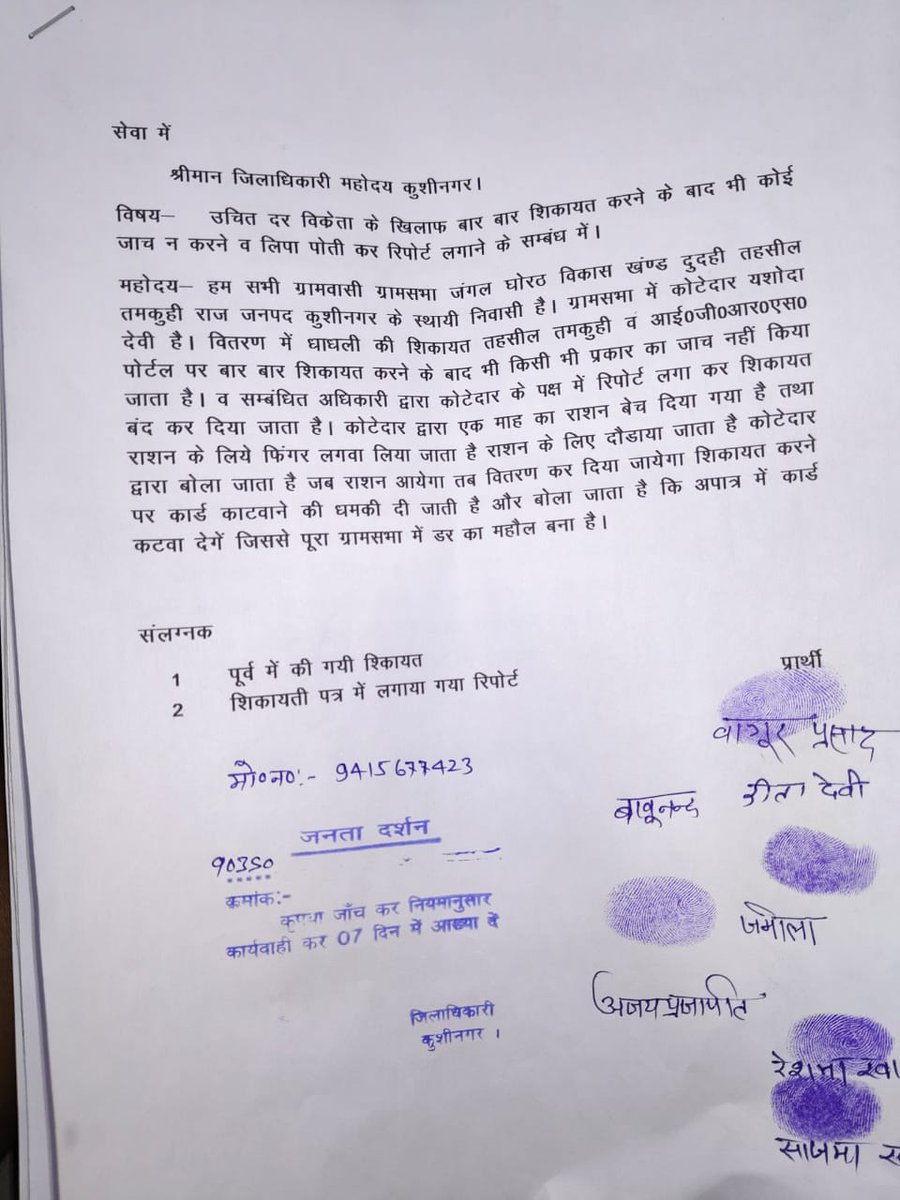 कुशीनगर जिले के तमकुहीराज तहसील में गरीबों के राशन को बेचने का आरोप कोटेदार पर ग्रामीणों ने लगाया है, शिकायत के बाद भी कोई कार्यवाही नहीं हुई, निवेदन है संज्ञान लेकर कार्यवाही करें <a href="/dm_kushinagar/">DM Kushinagar</a> <a href="/CdoKushinagar/">CDO Kushinagar</a> <a href="/UPGovt/">Government of UP</a> <a href="/myogioffice/">Yogi Adityanath Office</a> <a href="/brajeshpathakup/">Brajesh Pathak</a>