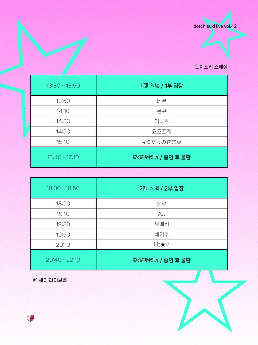 🖤
dotchisuki live vol.42 : どっちすきスペシャル

2026.03.28.(토)
세티 라이브홀

1부 개장 13:30 / 개연 13:50
2부 개장 18:30 / 개연 18:50

개별권 : 예약 ₩25,000 / 현장 ₩30,000
종합권 : 예약 ₩35,000 / 현장 ₩40,000

예약 링크
forms.gle/vjx18Pq2zNrV8Q…