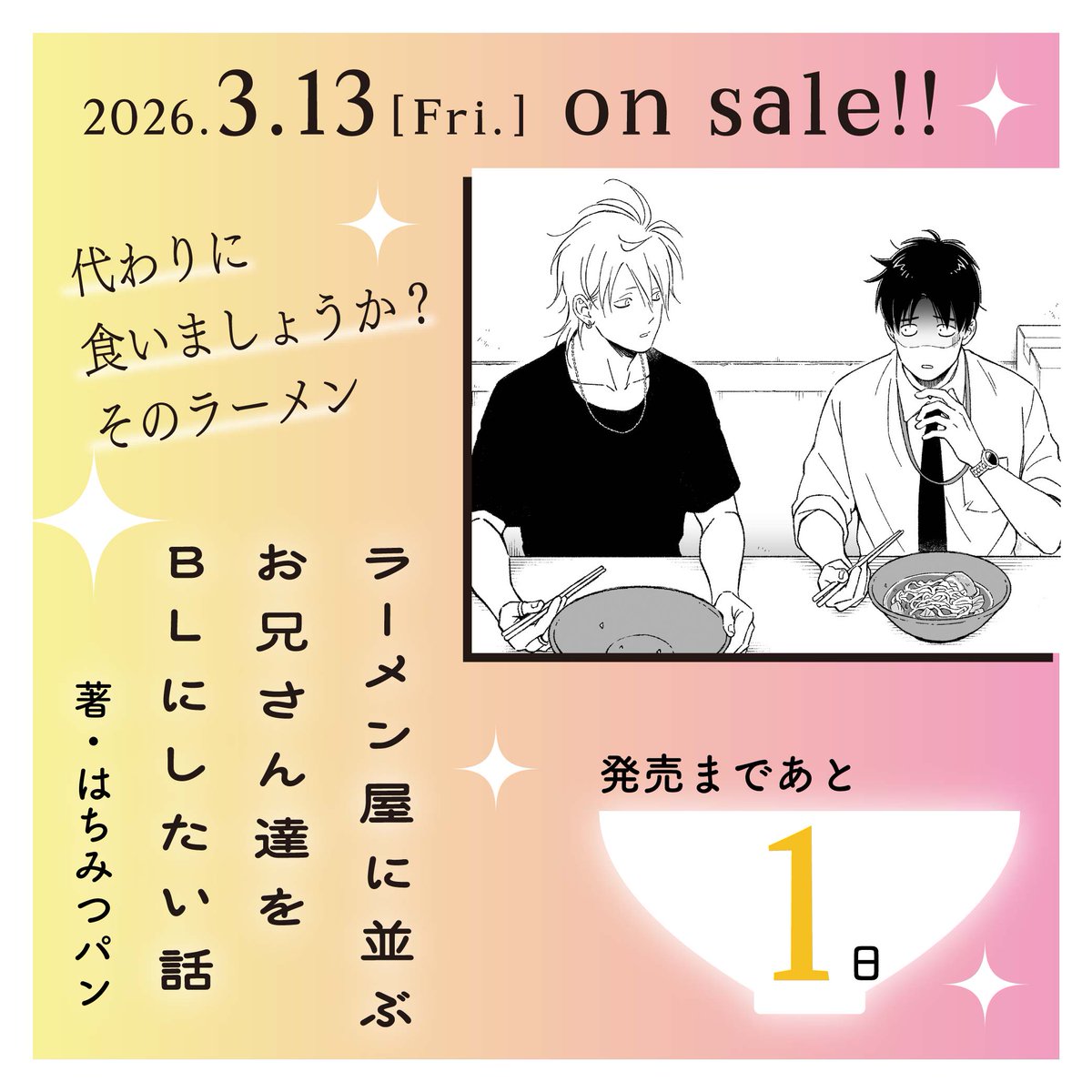 本日から並んでる書店さんもあるようですが明日13日発売です！（最後のカウントダウン画像は二人の出会いのシーンでした🍜）
#ラーメン屋に並ぶお兄さん達をBLにしたい話