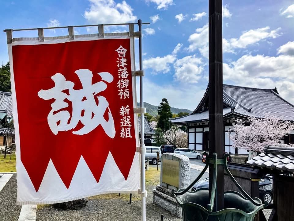 文久3（1863）年3月12日（新暦4/29）の深夜。
京都に残留した #芹沢鴨 #近藤勇 #土方歳三 ら「壬生浪士組」が京都守護職の会津藩御預かりとなりました。

彼らは都の治安維持にあたり、後に隊名を「#新選組」へ改めました。

#京都守護職新選組巡礼会 #京都守護職 #新撰組 #金戒光明寺  #会津藩 #幕末