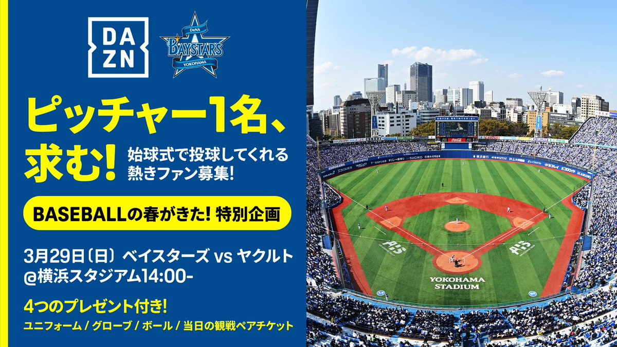 DAZNJPNBaseball's tweet photo. ハマスタで夢の始球式✨️
ピッチャー1名、求む⚾️

野球一本 DAZN BASEBALL DAY
始球式で投球してくれるファン大募集！

応募方法
1️⃣投稿をリポスト
2️⃣下記フォームに記入⏬️
https://t.co/rT3mhQBCOI

📅3/29(日)⏰️14:00
🆚DeNA×ヤクルト
🏟️横浜スタジアム

締切3/14(土)終日

詳細はリプライへ👇 https://t.co/G4fsM6q10l