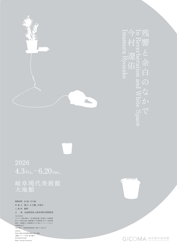 【次回展覧会のお知らせ】
大地館では4月3日（金）〜6月20日（土）まで「今村遼佑　残響と余白のなかで」を開催いたします。
ピアノの調律音と環境音を合わせた新作インスタレーションを中心に、彫刻や映像を交え、感覚を研ぎ澄ませる空間が現れます。ぜひお出かけください。