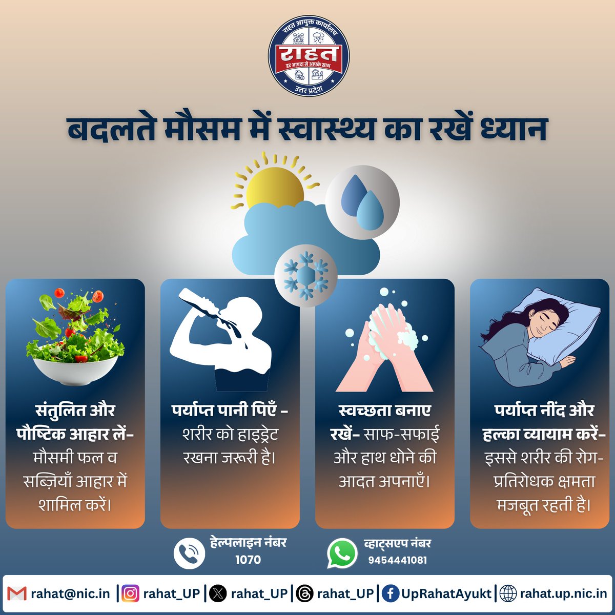 rahat_up's tweet photo. बदलते मौसम में स्वास्थ्य का विशेष ध्यान रखें। संतुलित आहार लें, पर्याप्त पानी पिएँ और स्वच्छता बनाए रखें ताकि मौसमी बीमारियों से बचा जा सके। छोटी-सी सावधानी आपको और आपके परिवार को स्वस्थ रख सकती है।
#HealthAwareness #StayHealthy #SeasonChange #Swasthya #JanJagrukta
@UPGovt @CMOfficeUP @rahat_up @SureshKKhanna @myogioffice @CentreLucknow